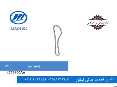 زنجیر تایم لیفان 620 مدل 1600